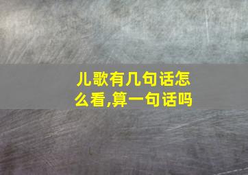 儿歌有几句话怎么看,算一句话吗