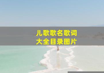 儿歌歌名歌词大全目录图片