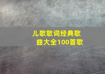 儿歌歌词经典歌曲大全100首歌