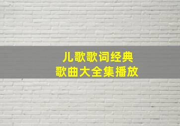 儿歌歌词经典歌曲大全集播放