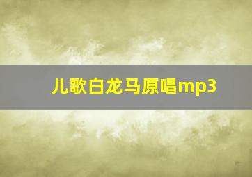 儿歌白龙马原唱mp3