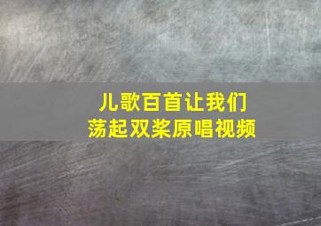 儿歌百首让我们荡起双桨原唱视频