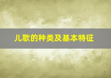 儿歌的种类及基本特征