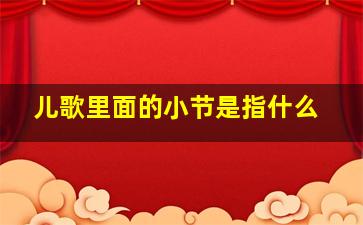 儿歌里面的小节是指什么