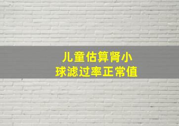 儿童估算肾小球滤过率正常值