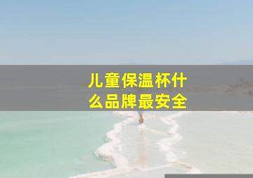 儿童保温杯什么品牌最安全