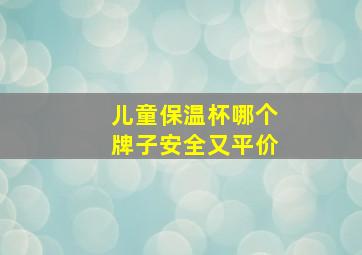 儿童保温杯哪个牌子安全又平价