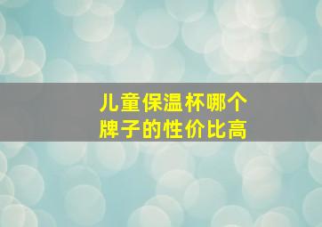 儿童保温杯哪个牌子的性价比高