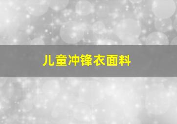 儿童冲锋衣面料