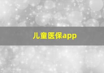 儿童医保app