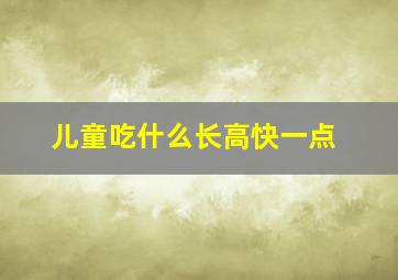 儿童吃什么长高快一点