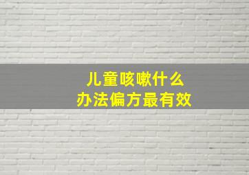 儿童咳嗽什么办法偏方最有效