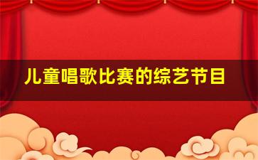 儿童唱歌比赛的综艺节目