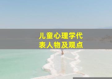 儿童心理学代表人物及观点