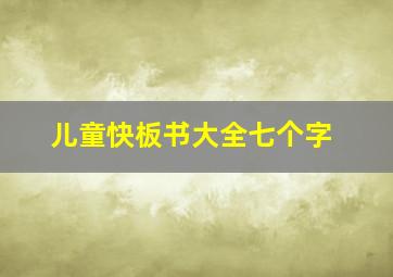 儿童快板书大全七个字