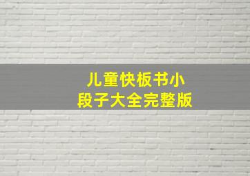 儿童快板书小段子大全完整版