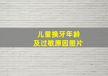 儿童换牙年龄及过敏原因图片