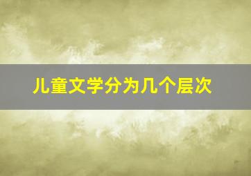 儿童文学分为几个层次