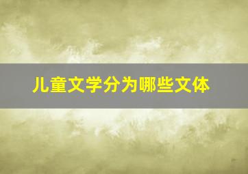 儿童文学分为哪些文体