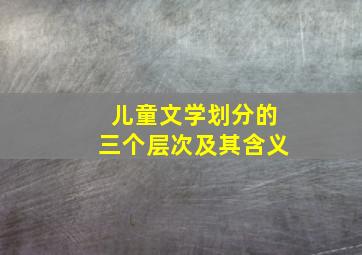 儿童文学划分的三个层次及其含义