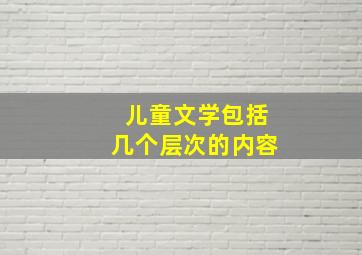 儿童文学包括几个层次的内容