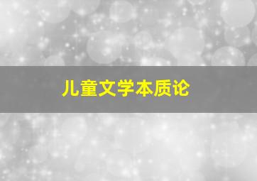 儿童文学本质论