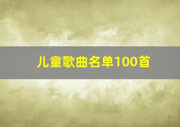 儿童歌曲名单100首