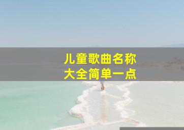 儿童歌曲名称大全简单一点