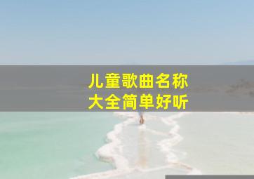 儿童歌曲名称大全简单好听