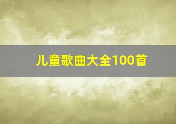 儿童歌曲大全100首