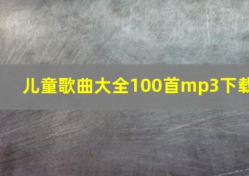 儿童歌曲大全100首mp3下载