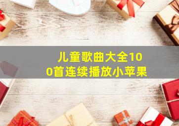 儿童歌曲大全100首连续播放小苹果