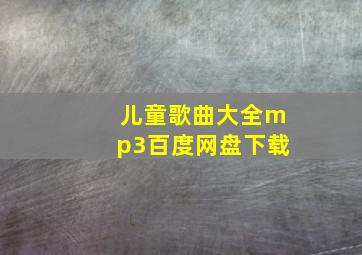 儿童歌曲大全mp3百度网盘下载