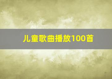 儿童歌曲播放100首