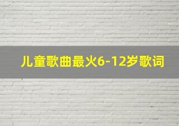 儿童歌曲最火6-12岁歌词