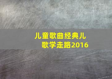 儿童歌曲经典儿歌学走路2016