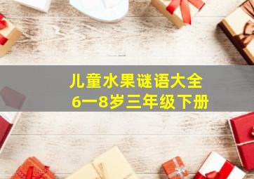 儿童水果谜语大全6一8岁三年级下册