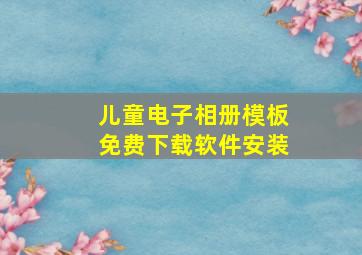 儿童电子相册模板免费下载软件安装