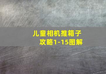 儿童相机推箱子攻略1-15图解