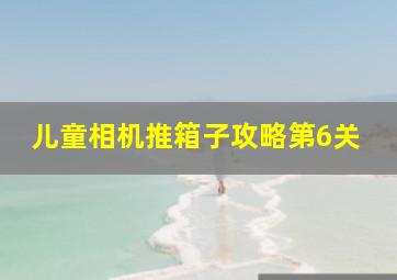 儿童相机推箱子攻略第6关