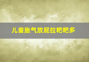 儿童胀气放屁拉粑粑多