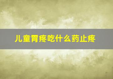 儿童胃疼吃什么药止疼