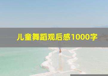 儿童舞蹈观后感1000字