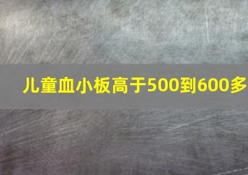 儿童血小板高于500到600多