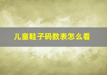 儿童鞋子码数表怎么看