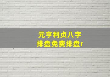 元亨利贞八字排盘免费排盘r