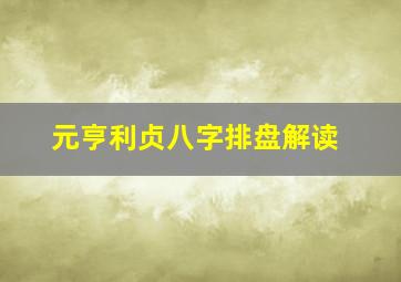 元亨利贞八字排盘解读