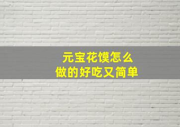 元宝花馍怎么做的好吃又简单