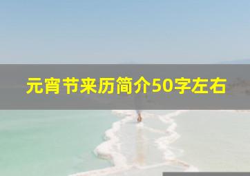 元宵节来历简介50字左右