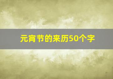 元宵节的来历50个字